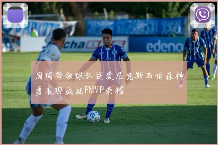 周琦带领球队逆袭尼克斯布伦森神勇表现成就FMVP荣耀