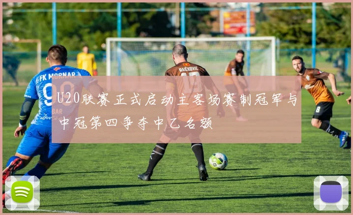 U20联赛正式启动主客场赛制冠军与中冠第四争夺中乙名额