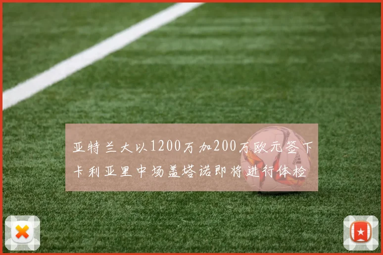 亚特兰大以1200万加200万欧元签下卡利亚里中场盖塔诺即将进行体检