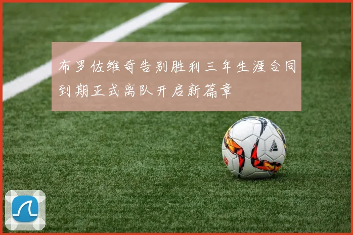 布罗佐维奇告别胜利三年生涯合同到期正式离队开启新篇章