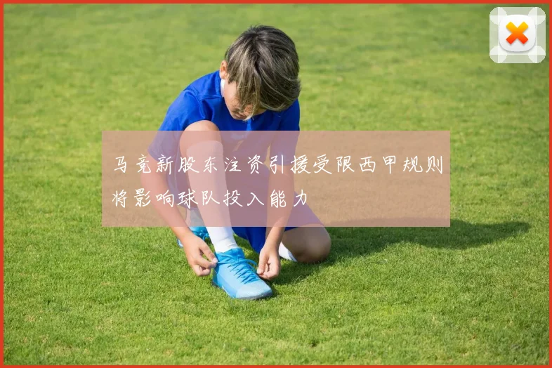 马竞新股东注资引援受限西甲规则将影响球队投入能力