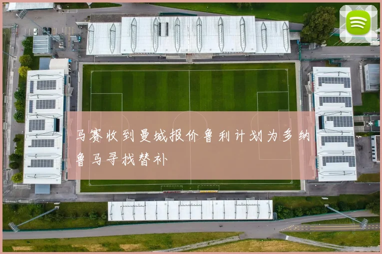 马赛收到曼城报价鲁利计划为多纳鲁马寻找替补