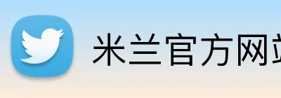 米兰官方网站入口 Logo